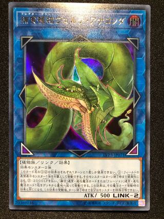（専用）遊戯王　捕食植物ヴェルテ・アナコンダ　UR