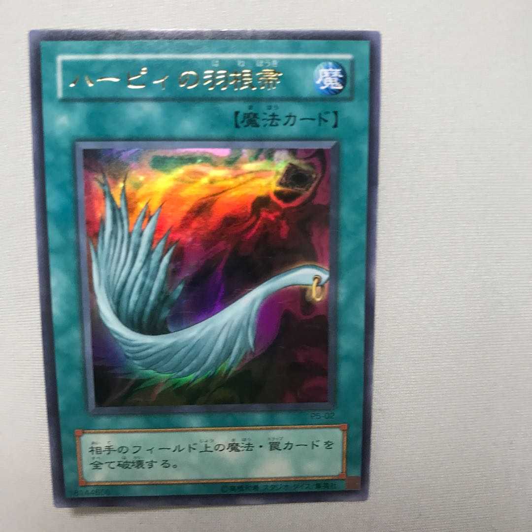 ハーピィの羽根帚 ウルトラレア　遊戯王