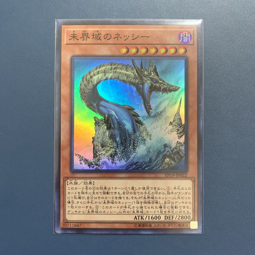 未界域のネッシー【スーパーレア】