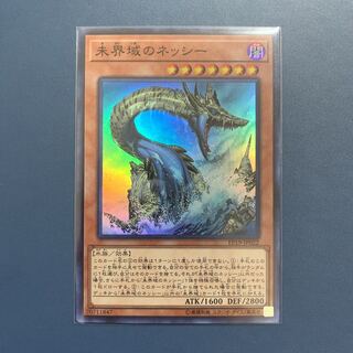 未界域のネッシー【スーパーレア】