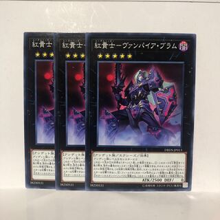 紅貴士-ヴァンパイア・ブラム ノーマル　3枚　マホ子