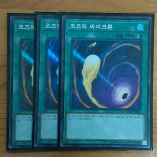 遊戯王　韓国版　コズミックサイクロン三枚セット