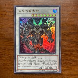 天威の龍鬼神 ウルトラレア　遊戯王