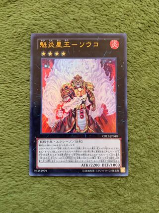 魁炎星王-ソウコ ウルトラレア