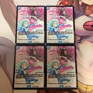 ア・ストラ・センサー　4枚