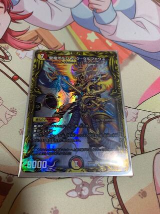 聖竜ボルシャック・ウルフェウス(20thレア仕様)