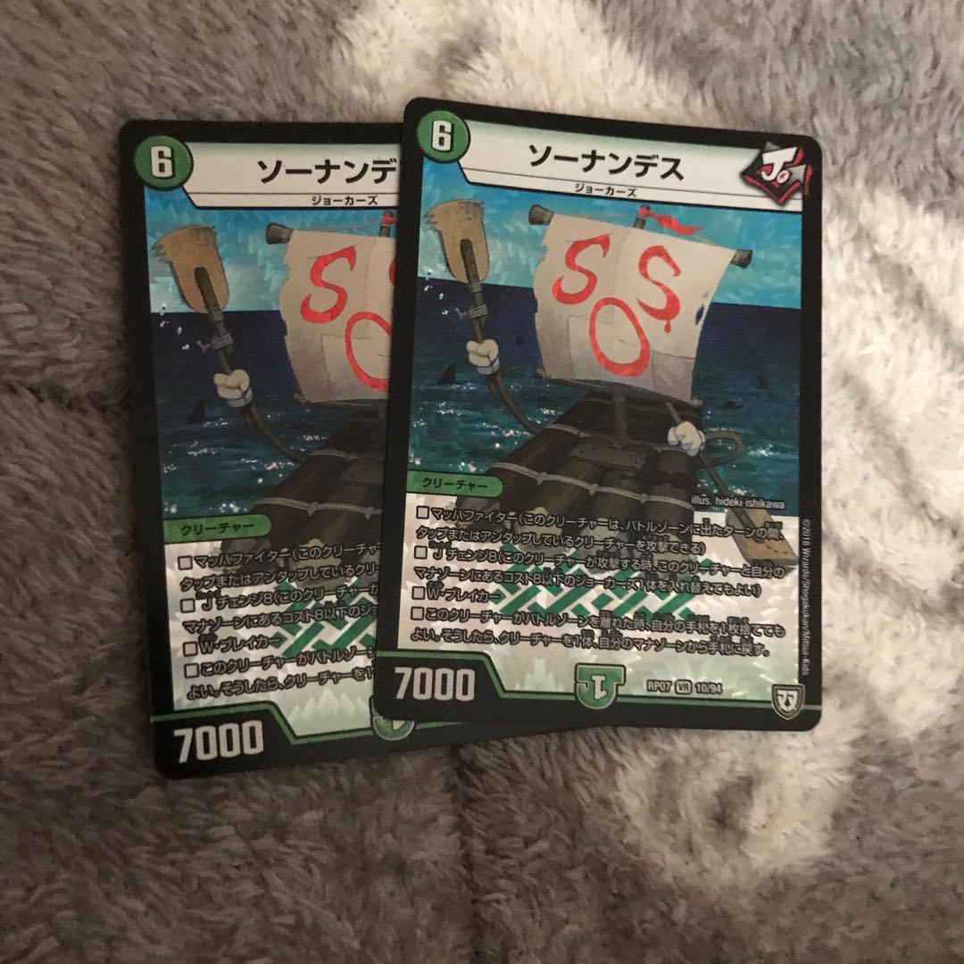 ソーナンデス 2枚