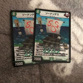 ソーナンデス　2枚