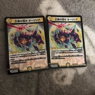 正義の煌き　オーリリア　2枚