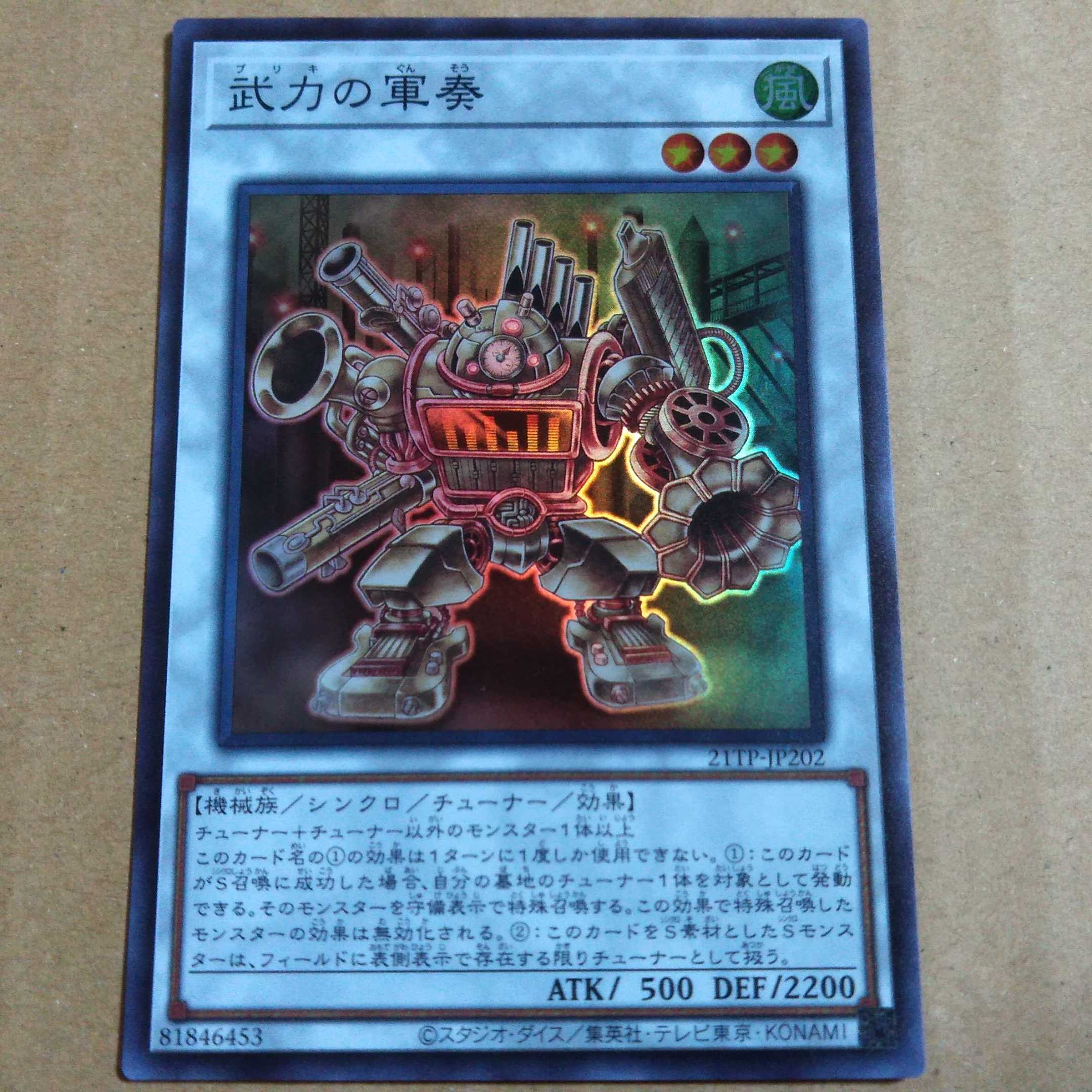 遊戯王OCG　武力の軍奏　スーパー