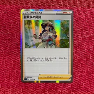 サポート冒険家の発見