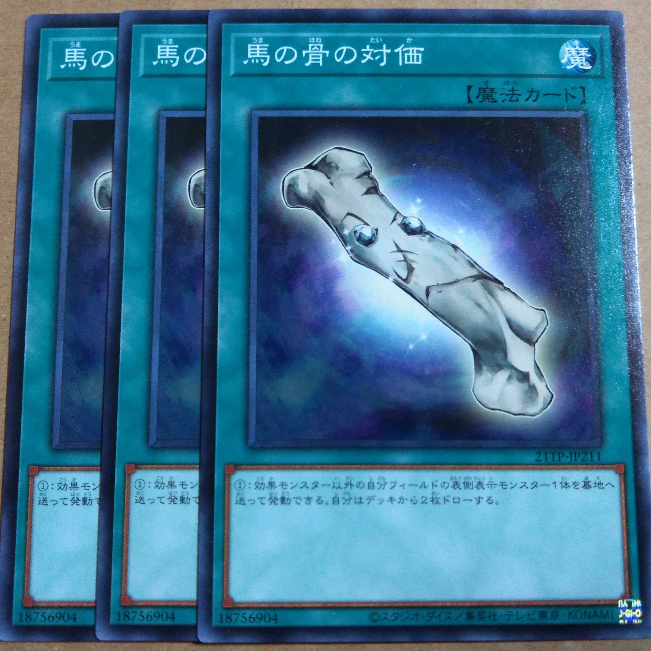 遊戯王OCG　馬の骨の対価　ノーマル