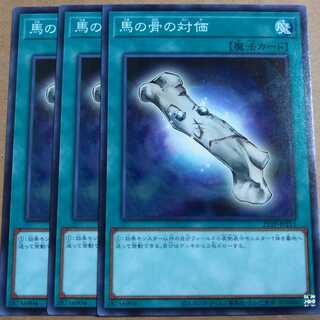 遊戯王OCG　馬の骨の対価　ノーマル