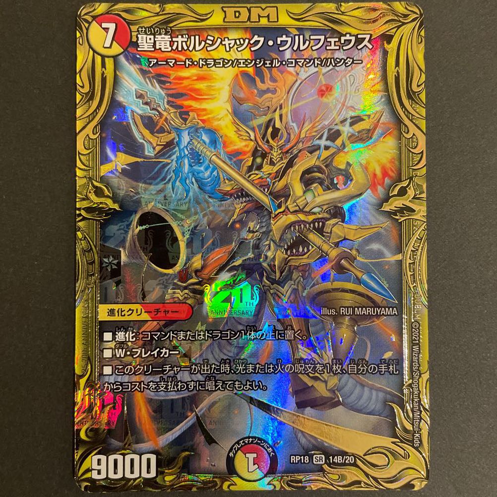 聖竜ボルシャック・ウルフェウス(20thSPレア仕様) B
