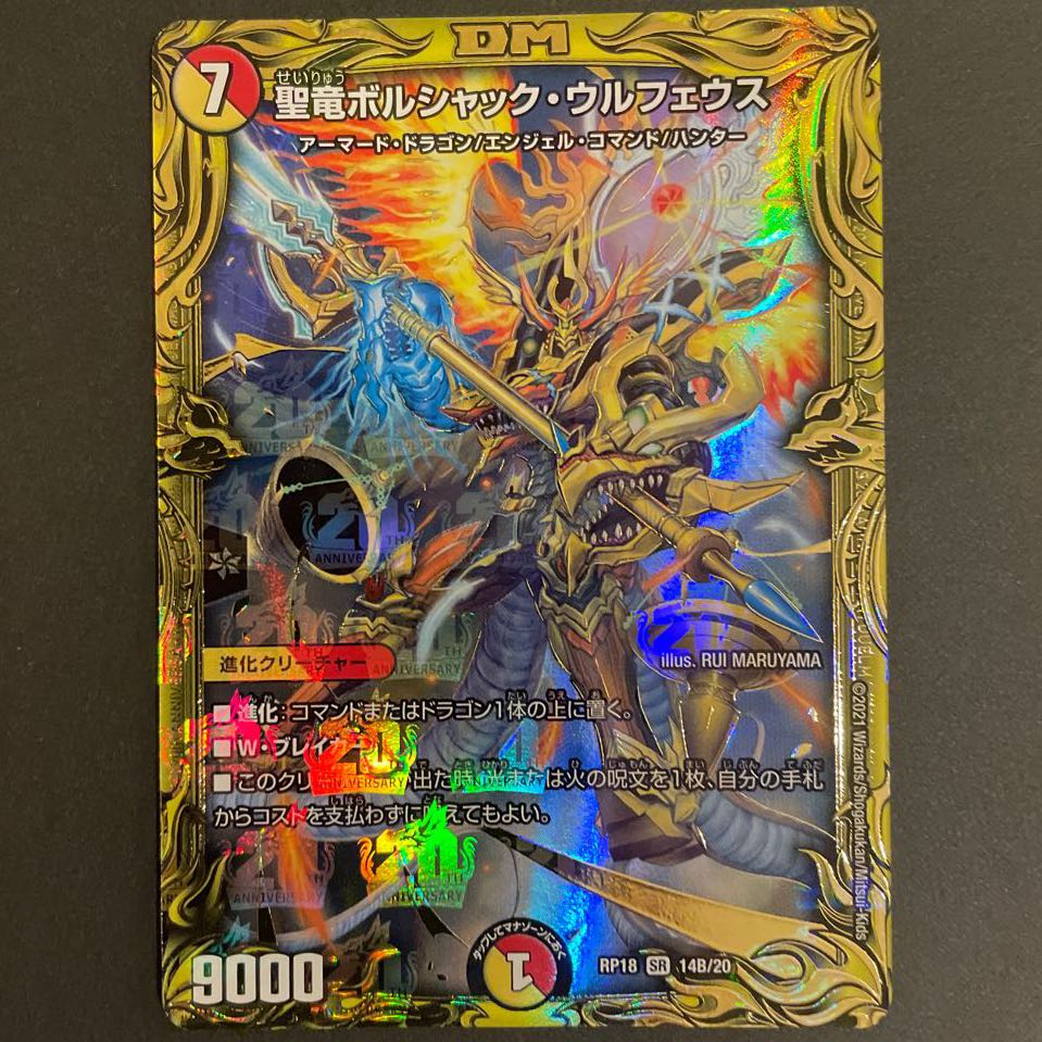聖竜ボルシャック・ウルフェウス(20thSPレア仕様) B