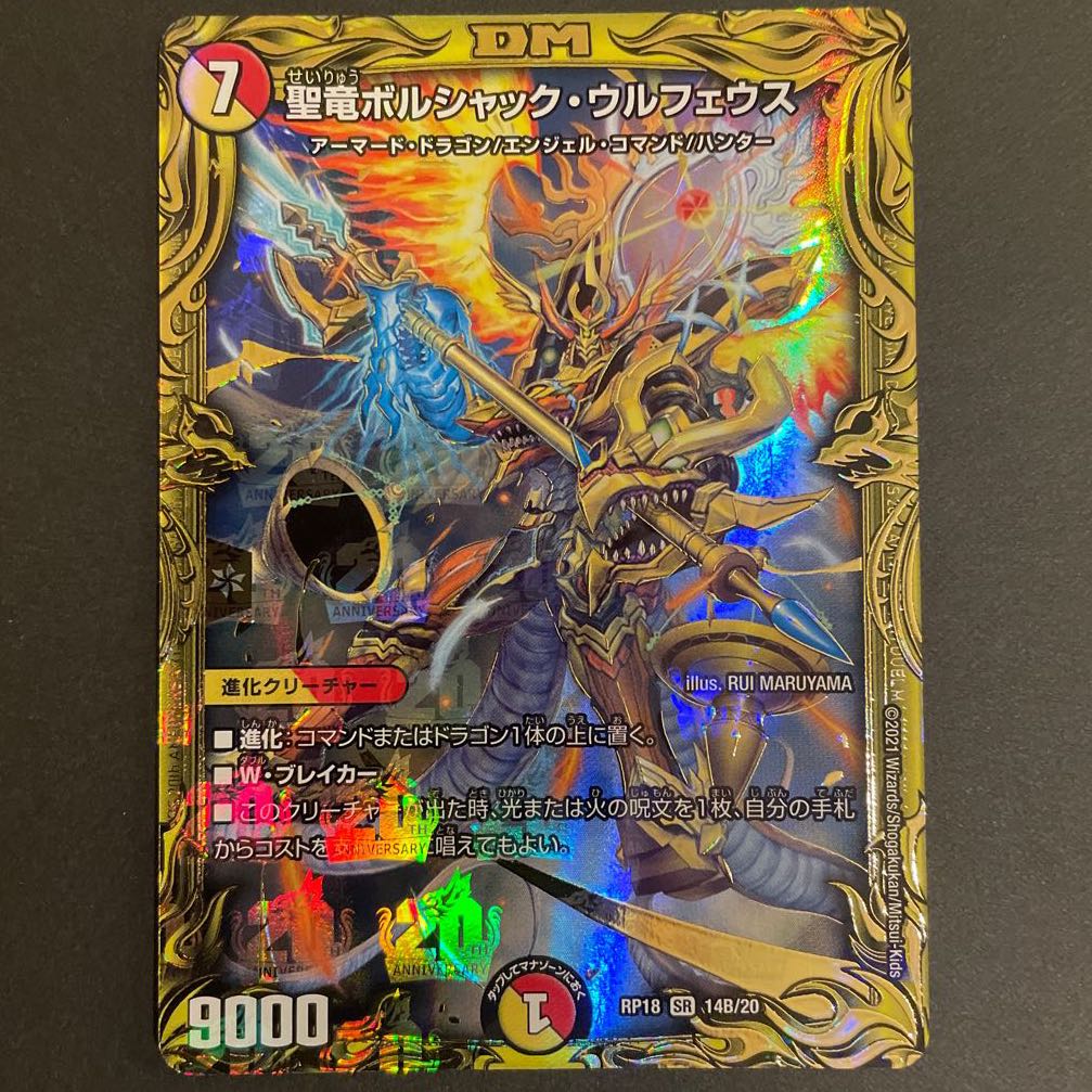 聖竜ボルシャック・ウルフェウス(20thSPレア仕様) B