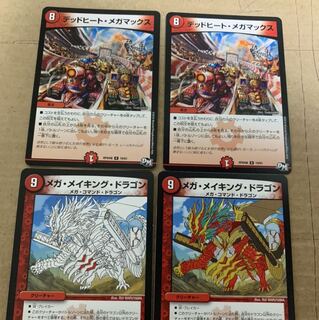 メガメイキングとデッドヒート