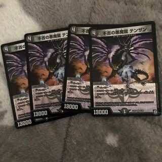 不吉の悪魔龍　テンザン　4枚