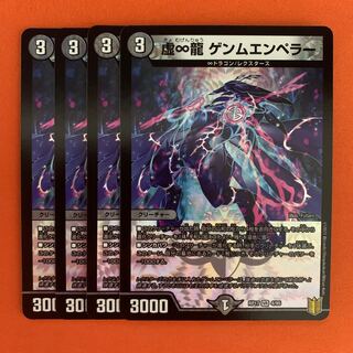 虚∞龍 ゲンムエンペラー 4枚