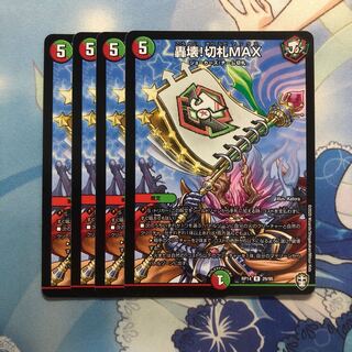 轟壊!切札MAX 4枚