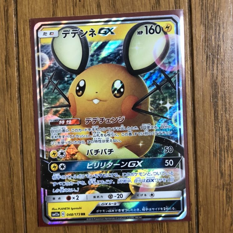 ポケモンカード デデンネGX