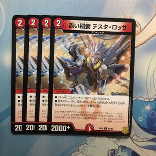 赤い稲妻 テスタ・ロッサ　4枚