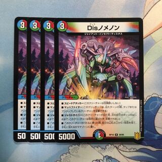 Disノメノン　4枚