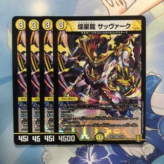 煌星龍 サッヴァーク　4枚