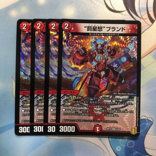 “罰星怒”ブランド　4枚