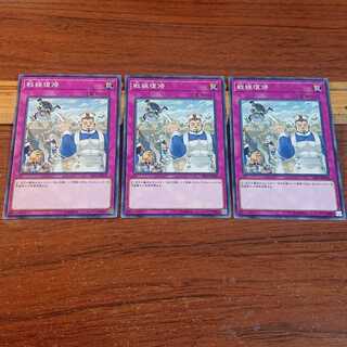 戦線復帰 ノーマル 3枚