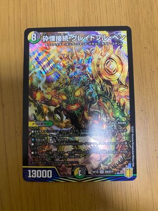 砕慄接続 グレイトフル・ベン