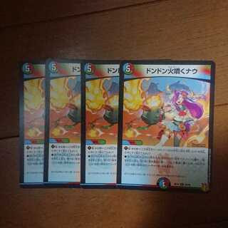 デュエマ ドンドン火噴くナウ 4枚セット 未使用品
