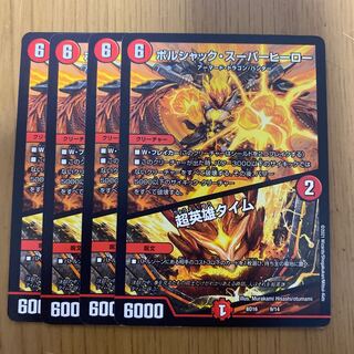 ボルシャック・スーパーヒーロー/超英雄タイム