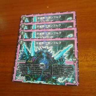 牙滅罪ゲ邪ンブルグ