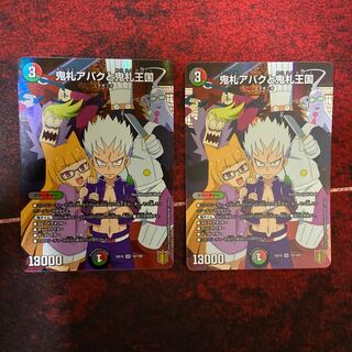 鬼札アバクと鬼札王国