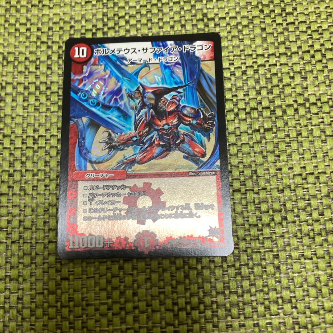 ボルメテウス・サファイア・ドラゴン