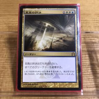 MTG 至高の評決