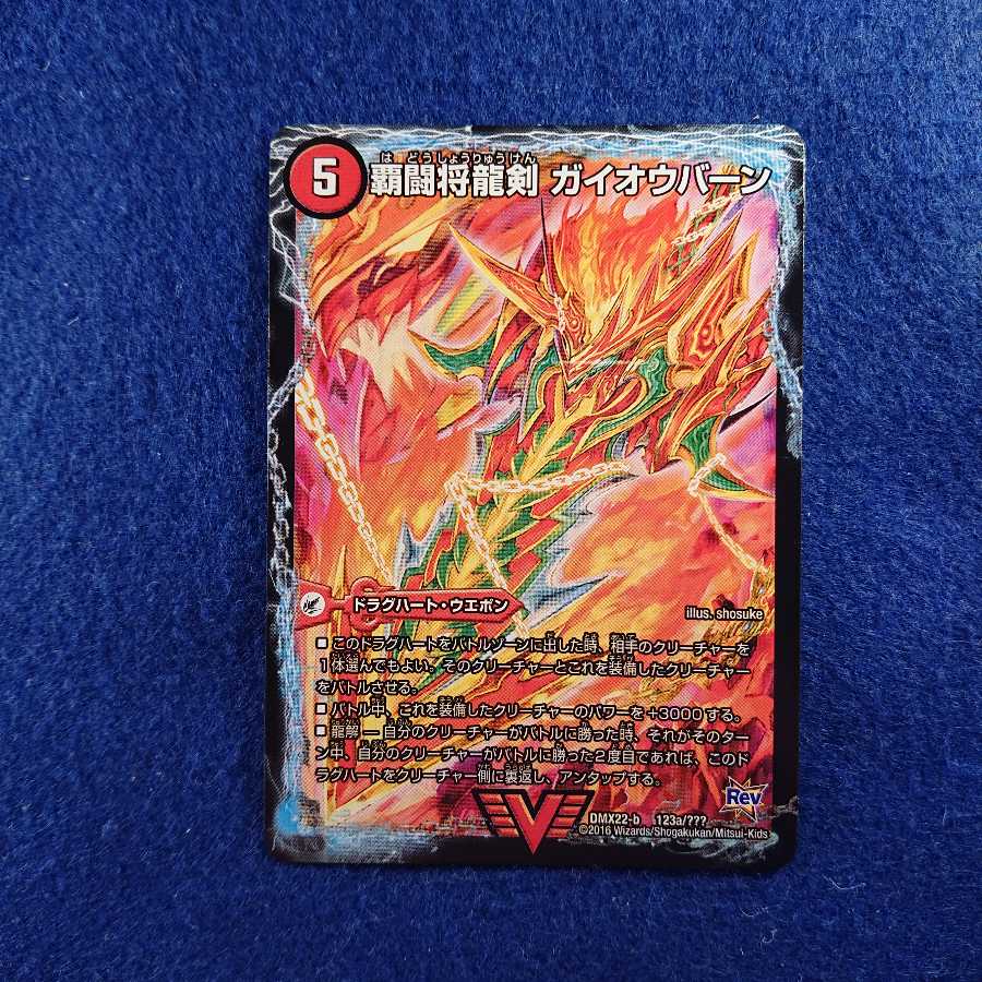 勝利の覇闘ガイラオウ/覇闘将龍剣ガイオウバーン