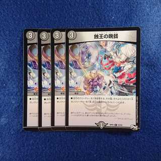 蝕王の晩餐 4枚セット