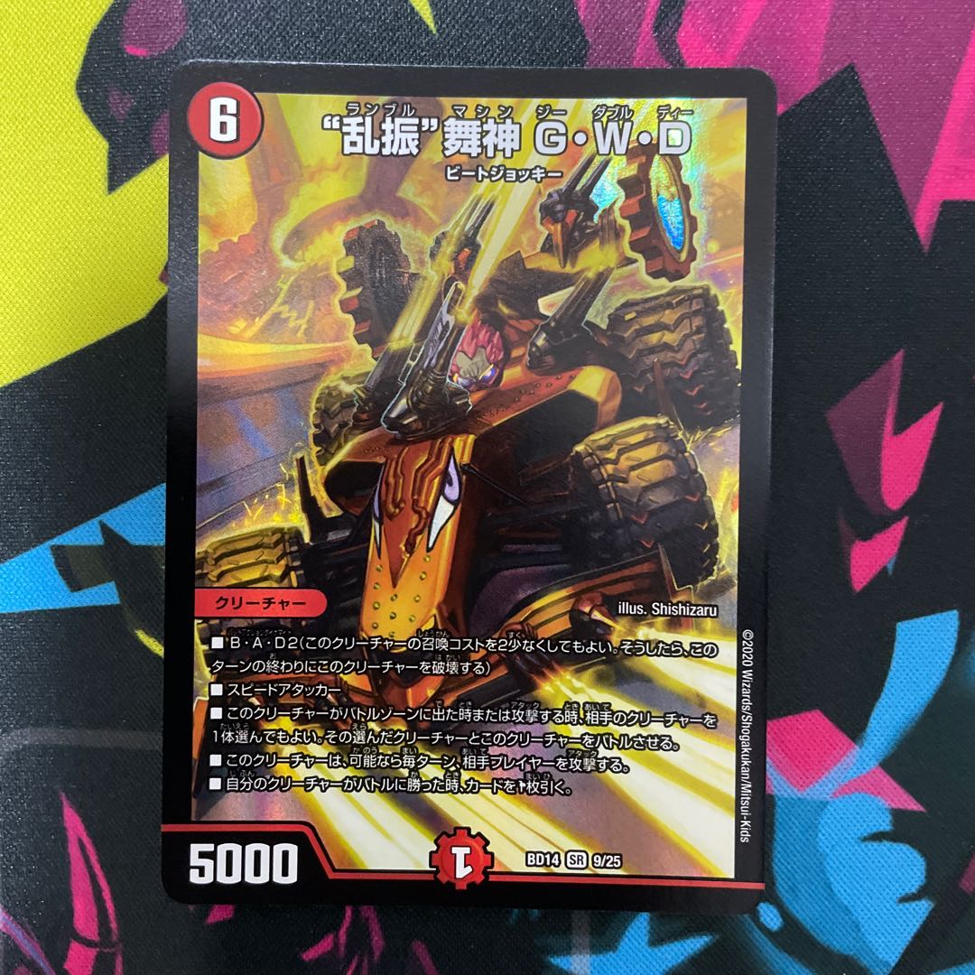 “乱振”舞神 G・W・D