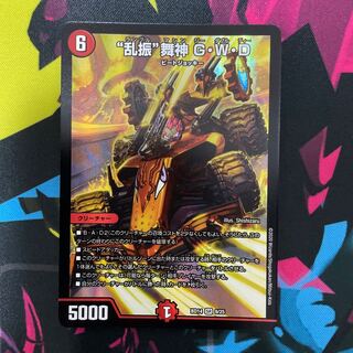 “乱振”舞神 G・W・D