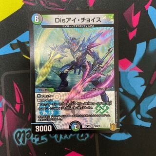 Disアイ・チョイス