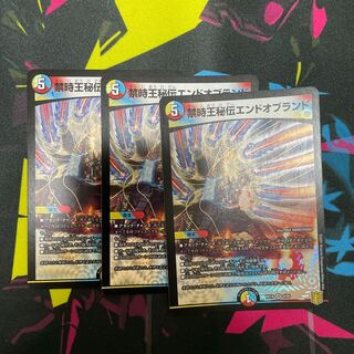 禁時王秘伝エンドオブランド3枚