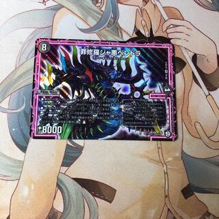 ジャ悪ペンドラ デュエル・マスターズ