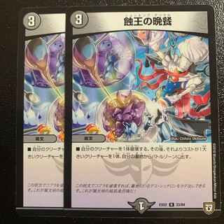 蝕王の晩餐　２枚