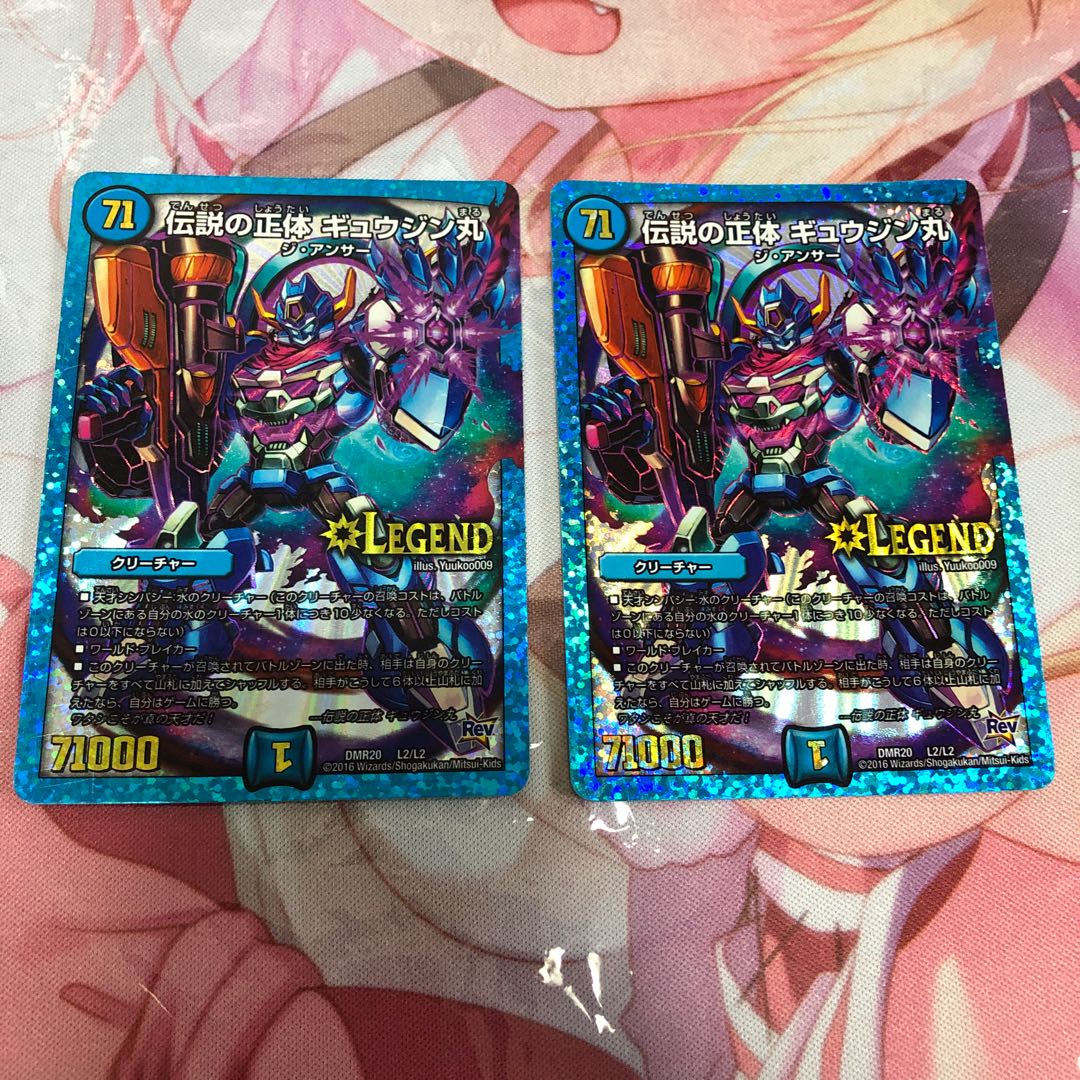 伝説の正体 ギュウジン丸 2枚