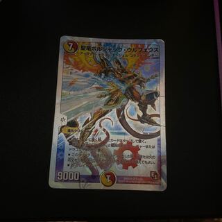 聖竜ボルシャック・ウルフェウス