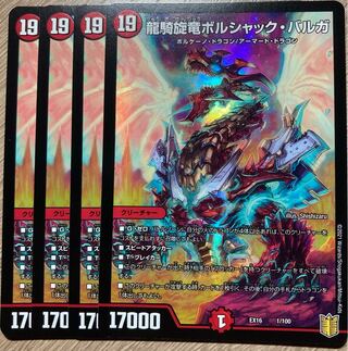 龍騎旋竜ボルシャック・バルガ　4枚