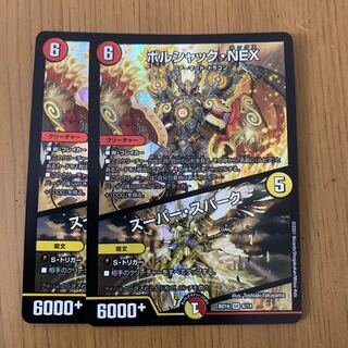 ボルシャック・NEX｜スーパー・スパーク