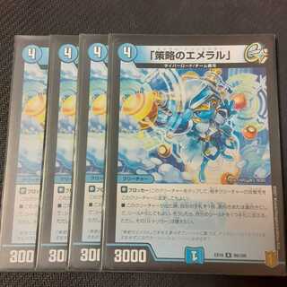 「策略のエメラル」 4枚